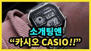 소개팅엔 카시오!! CASIO