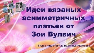 Вязаные спицами платья|Асимметричные платья|Эксклюзивное вязание. Идеи Зои Вулвич| Рукодельницам