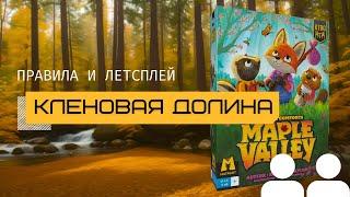 КЛЕНОВАЯ ДОЛИНА (MAPLE VALLEY) – правила и летсплей настольной игры от  @theboardgames