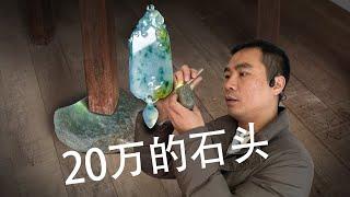 20万的赌石在发财和失败之间，我选择玉雕！