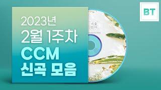 [멜론찬양] 2월 1주차 신곡 CCM 찬양 모음(가사 포함)