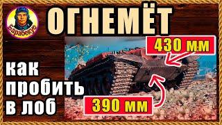 БЕЗ ГОЛДЫ В ЛОБ: как пробить огнемётный танк Об. 156 О объект Мир Танков Зоны пробития объекта