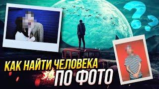 КАК НАЙТИ ЧЕЛОВЕКА ПО ФОТОГРАФИИ ЛИЦА В 2024?