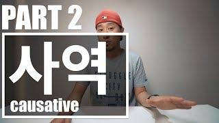 사역 문장은 언제 어떻게 쓰는걸까? PART 2