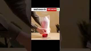 सबसे कमाल के Life Hacks  #amazinglifehacks #shorts #viral