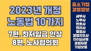 2023년 개정 노동법 10가지(7,8편) | 중소기업경영정보