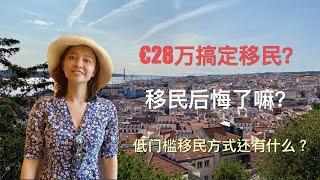 欧洲移民门槛最低的国家之一葡萄牙（2）- 28万欧搞定永居权？