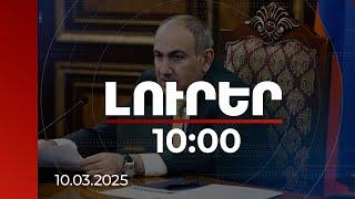 Լուրեր 10:00 | Վարչապետը ներկայացրել է առաջիկա ՏԻՄ ընտրությունների քաղաքական ենթատեքստը | 10.03.2025