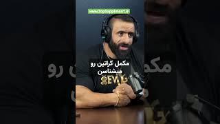 ️ تأثیر کراتین در شروع بدنسازی ️ افزایش قدرت و استقامتکراتین یکی از بهترین مکمل‌ها برای شروع