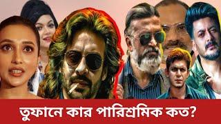 তুফান সিনেমায় সবার পারিশ্রমিক। All Actor Demand on Toofan Movie।