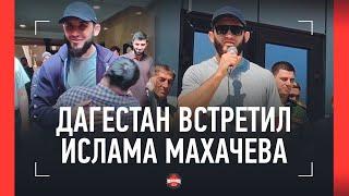 ИСЛАМ МАХАЧЕВ - теплая встреча в Дагестане / "МОЯ САМАЯ БОЛЬШАЯ МЕЧТА - БОЙ ЗА ВТОРОЙ ПОЯС"