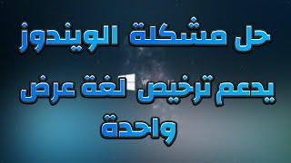 حل مشكلة الويندوز يدعم ترخيص لغة عرض واحدة فقط