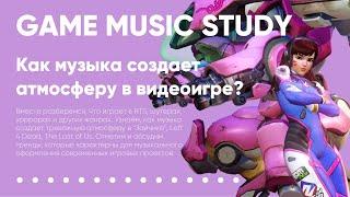 «GAME MUSIC STUDY» в Самаре: Как музыка создает атмосферу в видеоигре?