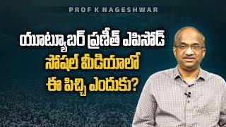 YouTuber ప్రణీత్ ఎపిసోడ్: సోషల్ మీడియాలో ఈ పిచ్చి ఎందుకు?YouTuber Praneeth Episode: Why this madness