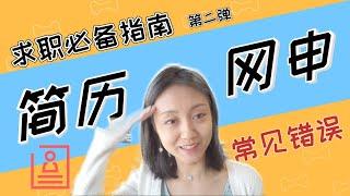 【求职必备2️⃣】如何提高网申通过率|  如何提高提高网申通过率？ |怎么写简历？怎么写求职信？网申开放性问题怎么答？ 常见错误+高分经验