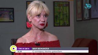 Мая Бежанска за семейството и кое е чудото в живота ѝ - Събуди се (03.08.2024)