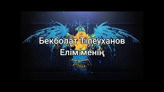 Бекболат Тілеуханов - Елім менің (сөздер/lyrics/текст песни)