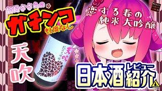 【天吹 純米大吟醸】如月ささらのガチンコ日本酒レビュー！【恋する春の純米大吟醸！】