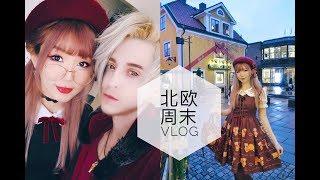 北欧-瑞典日常vlog: 跟我过一个周末~