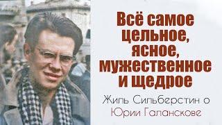 Жиль Сильберстин о Юрии Галанскове: "Всё самое цельное, ясное, мужественное и щедрое".