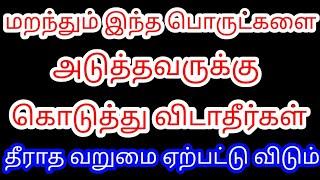 மறந்தும் இந்த பொருட்களை அடுத்தவருக்கு கொடுத்து விடாதீர்கள் | தீராத வறுமை ஏற்படும் | Divine route