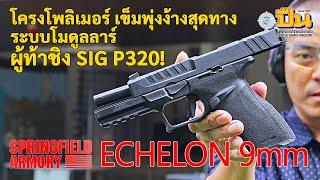 Springfield Armory Echelon ผู้ท้าชิง Sig Sauer 320