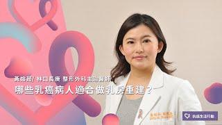 哪些乳癌病人適合做乳房重建？| 2020康健癌症線上影音論壇