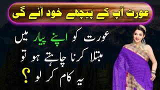 Aurat Ko Apne Pyar Mein Mubtala Kaise Karen || Aurat Love Quotes || Aurat Mohabbat