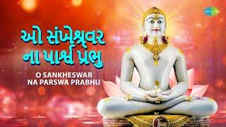 O Sankheswar Na Parswa Prabhu | ઓ સંખેશ્ર્વર ના પાર્શ્વ પ્રભુ | Mahindra Kapoor | જૈન સ્તવન