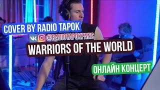 Warriors Of The World - cover by RADIO TAPOK | онлайн концерт