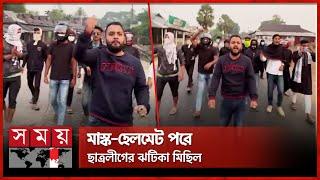 নেত্রকোনায় 'নিষিদ্ধ' ছাত্রলীগের মিছিল | Chhatra League Michil | Netrokona News | Somoy TV