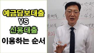 예금담보대출 vs 신용대출 이용하는 순서