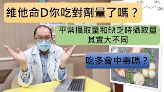 維他命D的攝取劑量為何 丨會中毒嗎？ what’s the vitamin D dosage, what if intoxication happen?