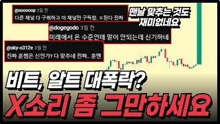 [매매내역 공개] 비트코인 알트코인 개미들 99%가 착각하고 있습니다. 곧 미친 듯이 터질 예정입니다.