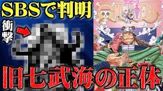 過去最大級の衝撃回答！エースが倒した旧七武海は〇〇に伏線があった！ロックス海賊団の謎の解明にも繋がる設定秘話がヤバい！【 ワンピース 109巻 】