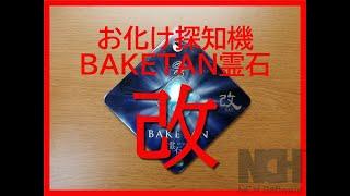 おばけ探知機 BAKETAN霊石 改      旧タイプとの違い