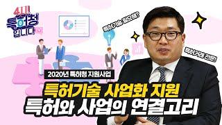 특허를 사고 판다구?! 특허와 사업의 연결고리, 특허기술의 전략적 사업화 지원!