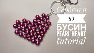 DIY Брелок Сердце из бусин, бисера/Pearl Beaded Heart Keychain tutorial/