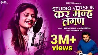 kar man lagan Khandeshi Song | Official Female Studio version | Bhaiya More,Megha Musale | SKS Music