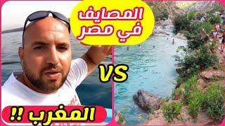 صدمة  الفرق بين المصايف في مصر و المغرب و أيهما أفضل !! #egypt #morocco