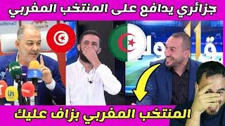 جزائري أخر يدافع على المغرب من تصريحات المدرب التونسي