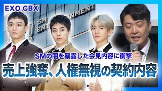 【衝撃】EXOが緊急記者会見を開いて暴露したSMの悪徳契約の内容がやばい…契約終了後も売上を搾取され続ける…アーティストの年収はたった〇〇円！？東方神起からEXOまで…SMがアイドルを虐げる理由とは…