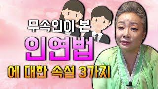 도리천궁 월정선녀가 말하는 인연법 / 인연법에 대한 속설 3가지 / 사랑의 유효기간을 평생으로 늘릴 수 있는 비방법