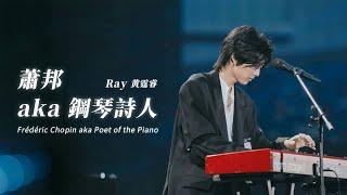 Ray 黃霆睿 [ 蕭邦 aka 鋼琴詩人 Frédéric Chopin - aka Poet of the Piano ] Official Stage Video