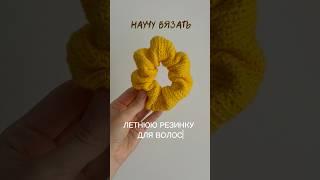 НАУЧУ ВЯЗАТЬ ОБЪЕМНУЮ РЕЗИНКУ ДЛЯ ВОЛОС КРЮЧКОМ. Больше уроков смотри у меня на канале 