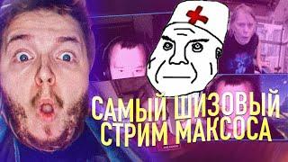 Шизовая компания на стриме Максоса (нарезка со стрима Максоса) | Максос Highlights