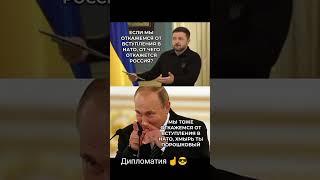 Уроки Дипломатии от Владимира Путина! #shorts #россия #путин #украина #зеленский #нато #usa #европа