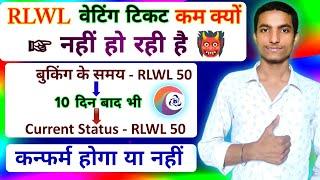 RLWL waiting ticket me वेटिंग न० kam nahi ho rha hai | Confirm hoga ya nahi