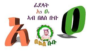 ሓዳስ መዝሙር ፊደላት አን ዐን ኣብ በለስ ቡቡ NEW ERITREAN KIDS SONG ON BELES BUBU/ New Eritrean music @2021