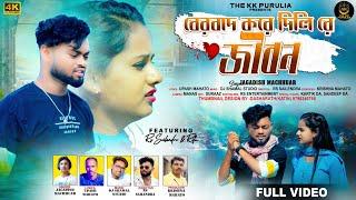 BERBAD KORE DILIRE JIBAN | NEW PURULIA SAD SONG 2024 | RS SAILENDAR & RITU | THE KK PURULIA